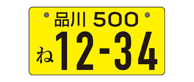 自動車登録番号とは ナンバープレートの種類や役割 見方について 教えて おとなの自動車保険